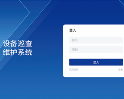 智能安全巡檢管理系統(tǒng)